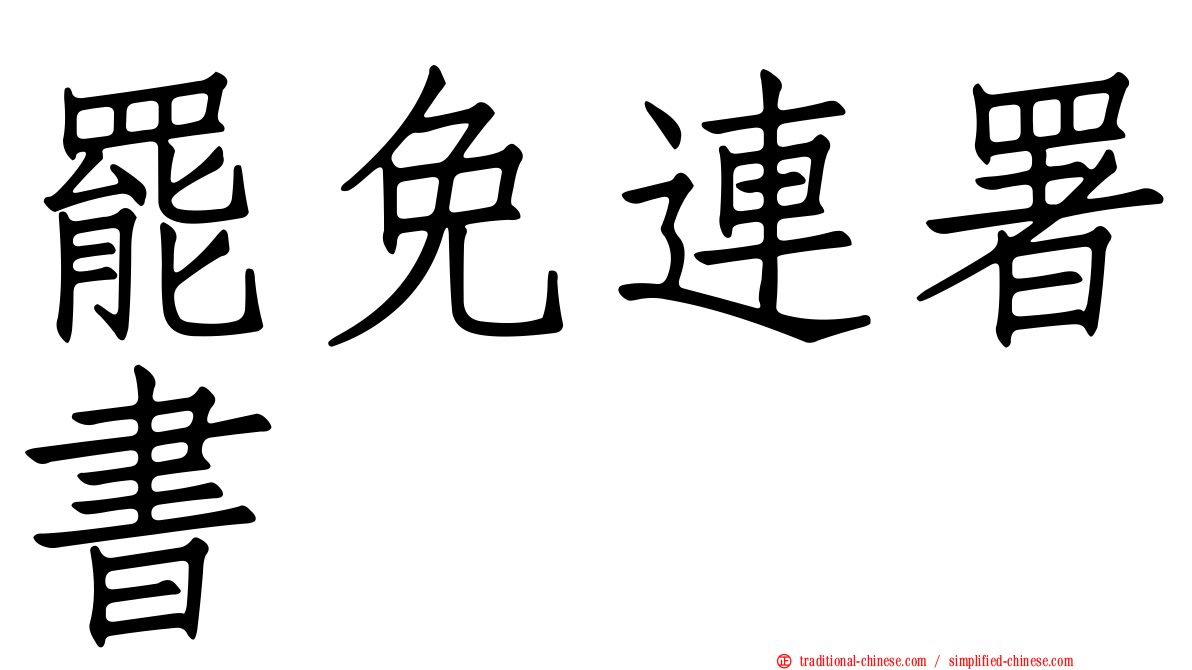 罷免連署書