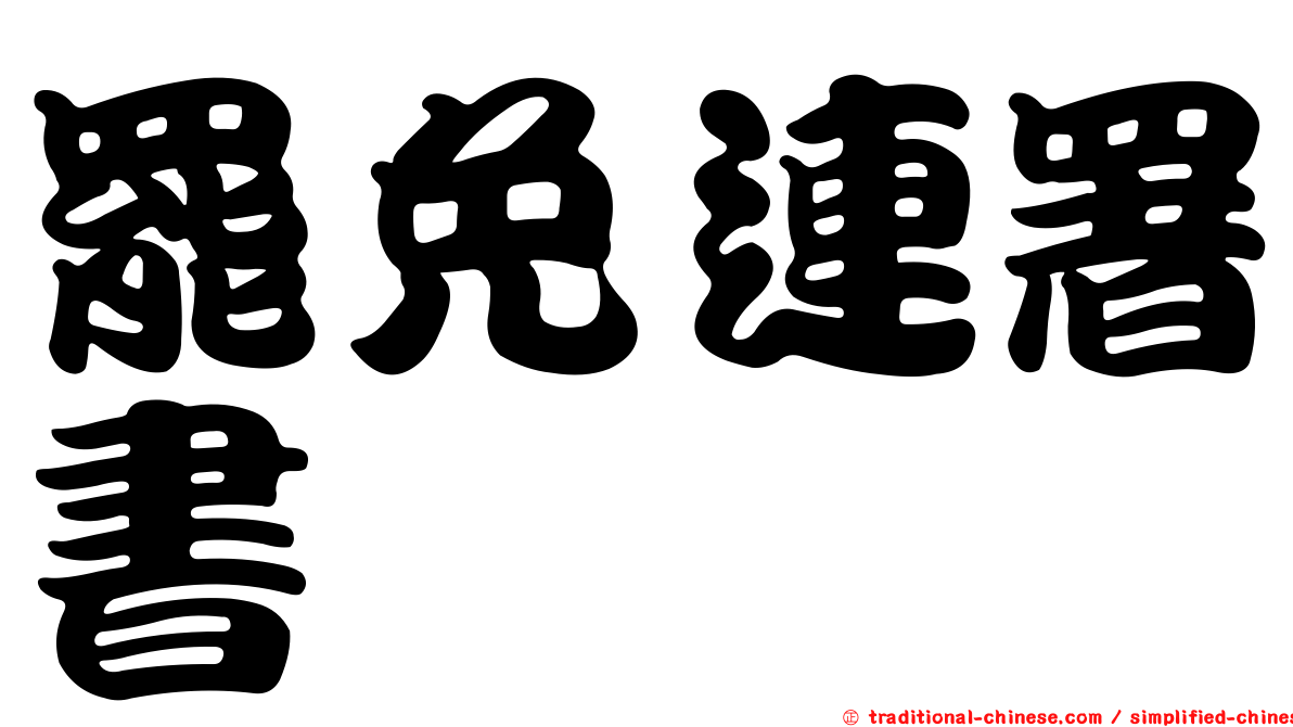 罷免連署書