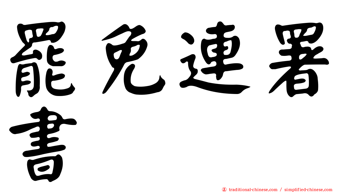 罷免連署書