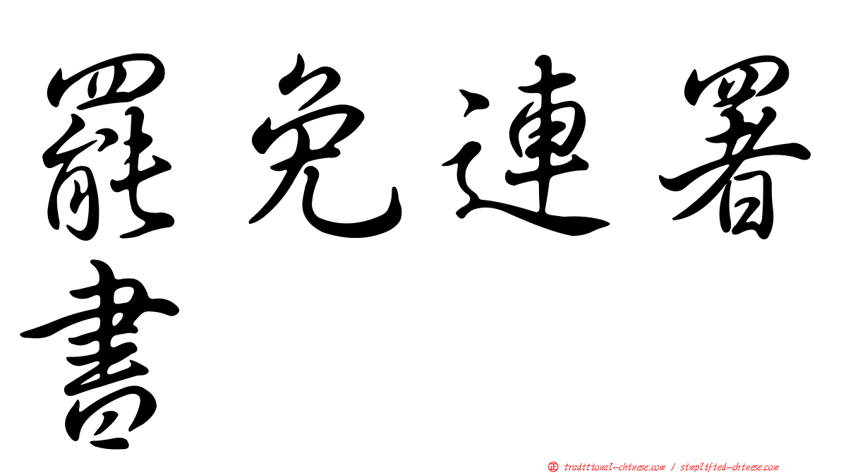 罷免連署書