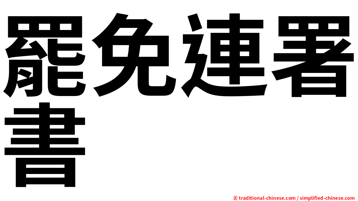 罷免連署書