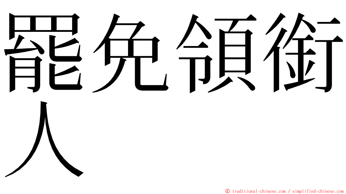 罷免領銜人 ming font