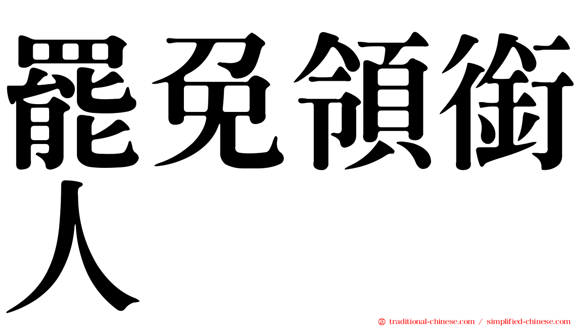 罷免領銜人