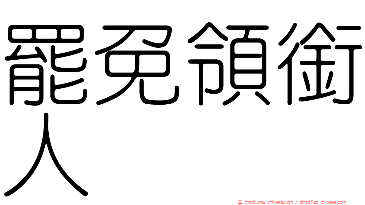 罷免領銜人