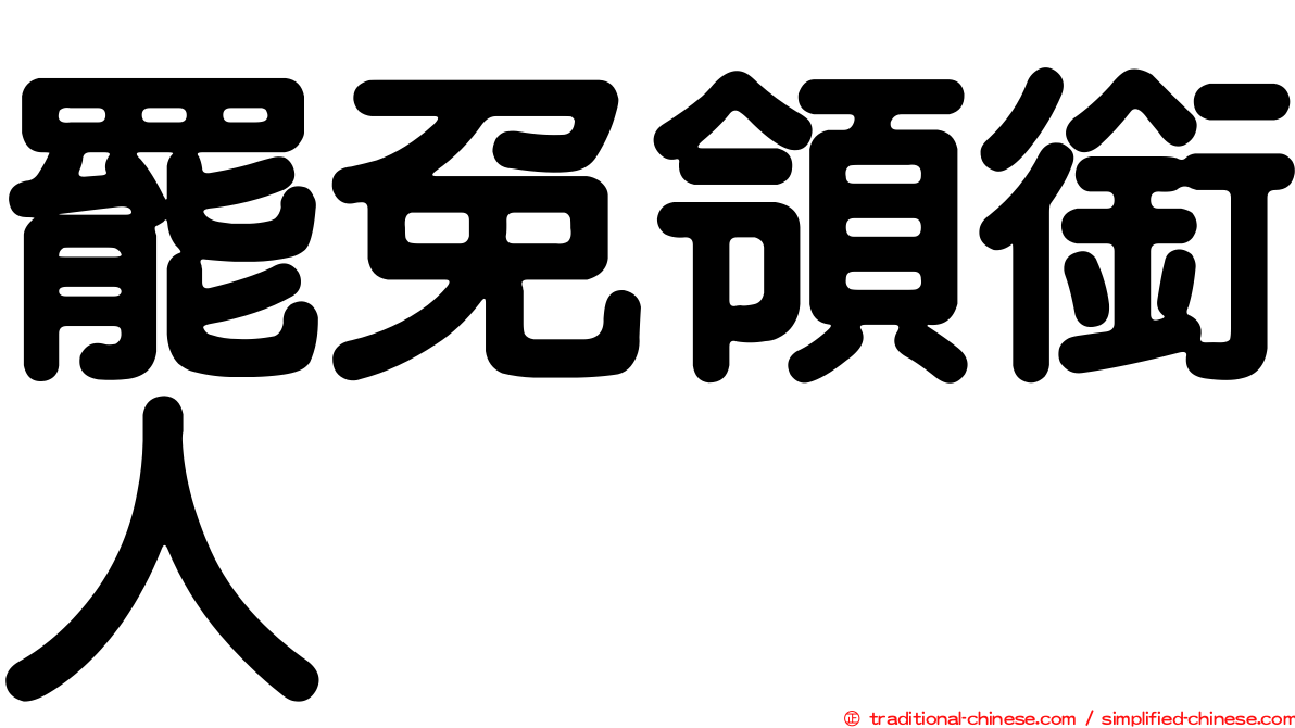 罷免領銜人