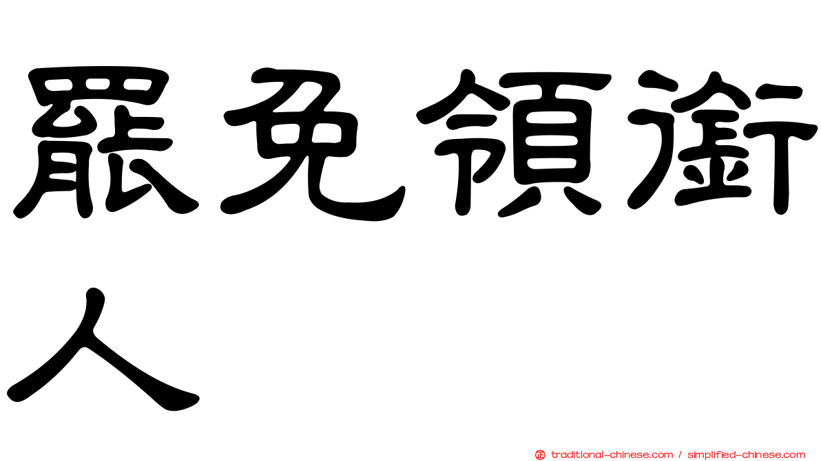 罷免領銜人