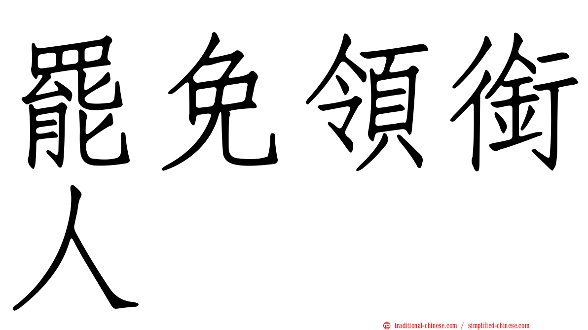 罷免領銜人