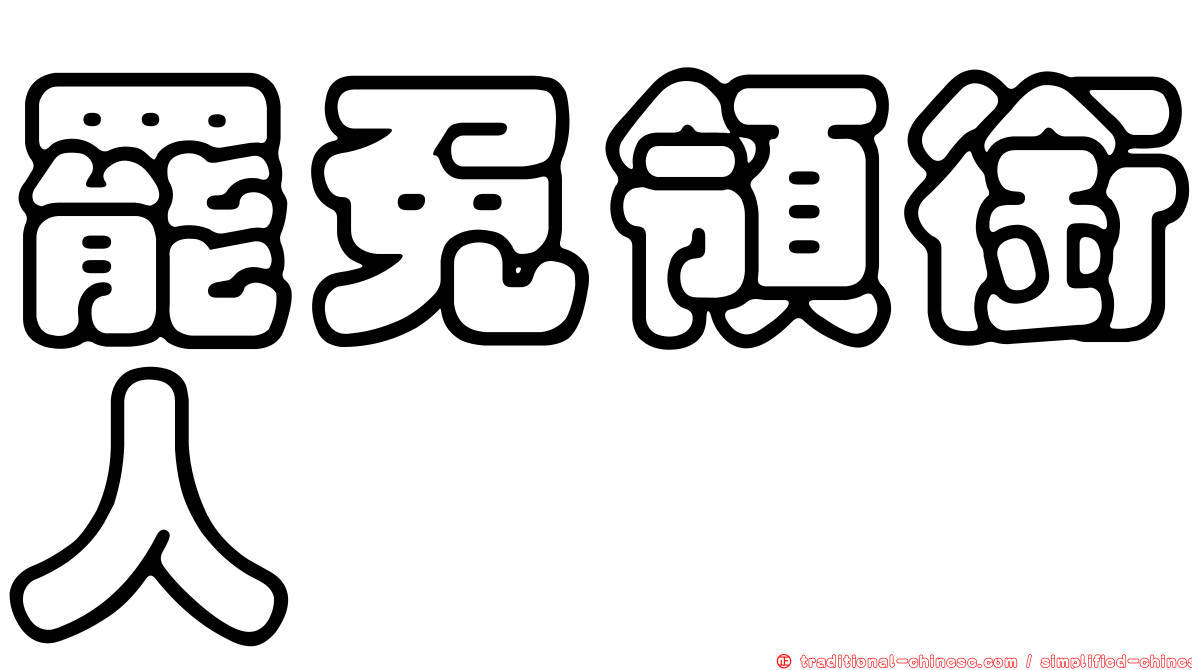 罷免領銜人