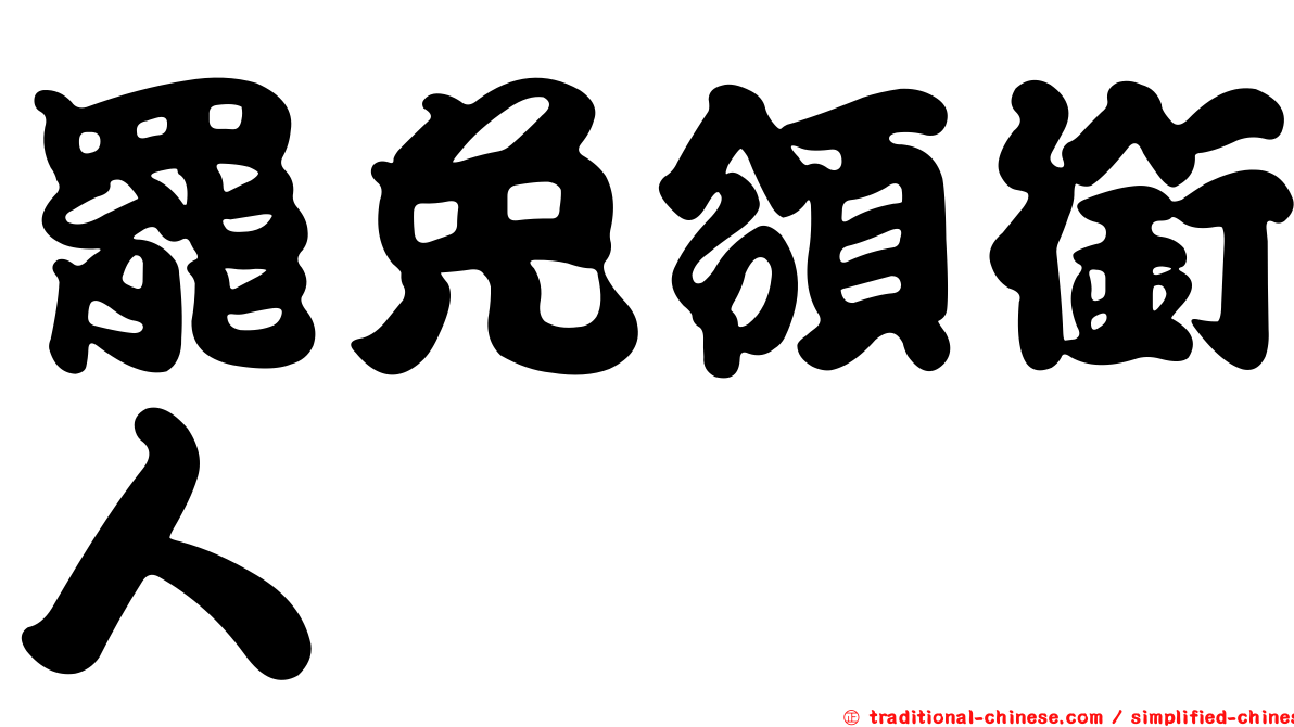 罷免領銜人