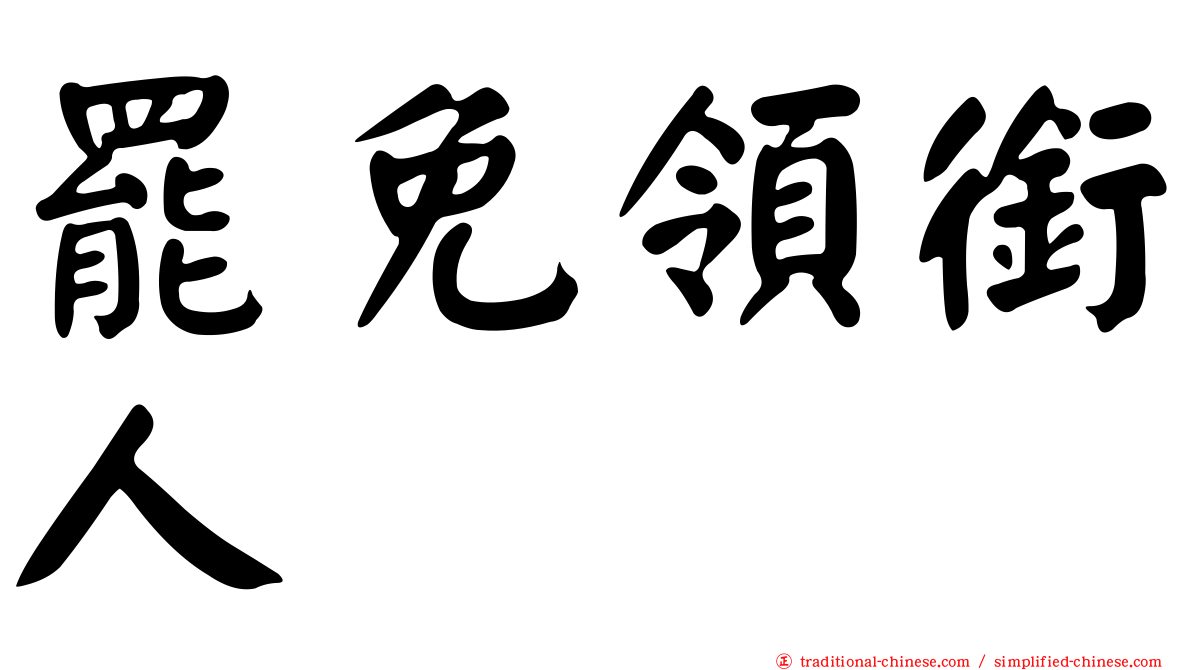 罷免領銜人