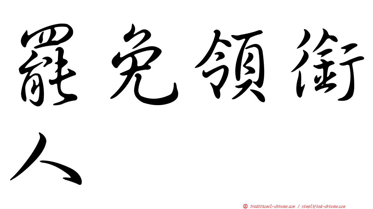 罷免領銜人
