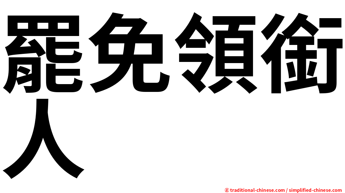 罷免領銜人