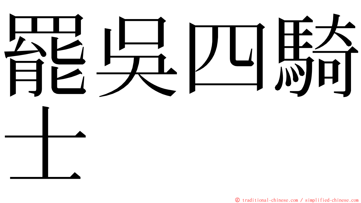 罷吳四騎士 ming font