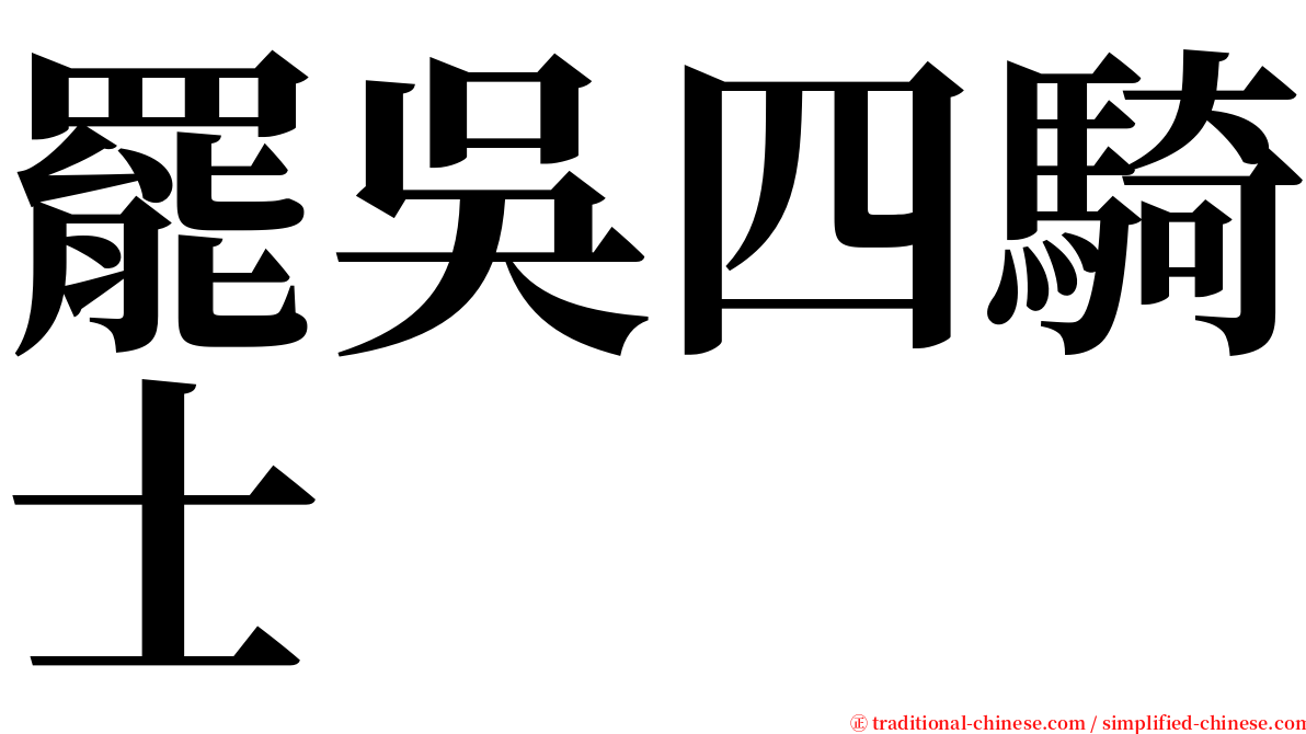 罷吳四騎士 serif font
