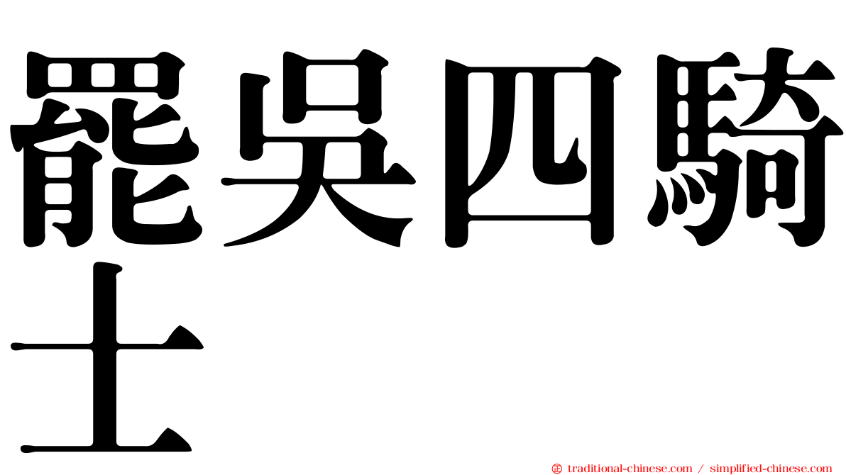 罷吳四騎士