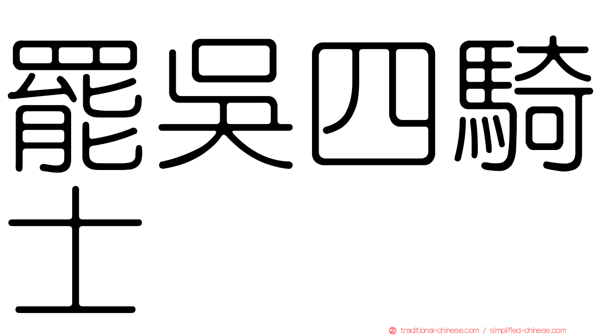 罷吳四騎士