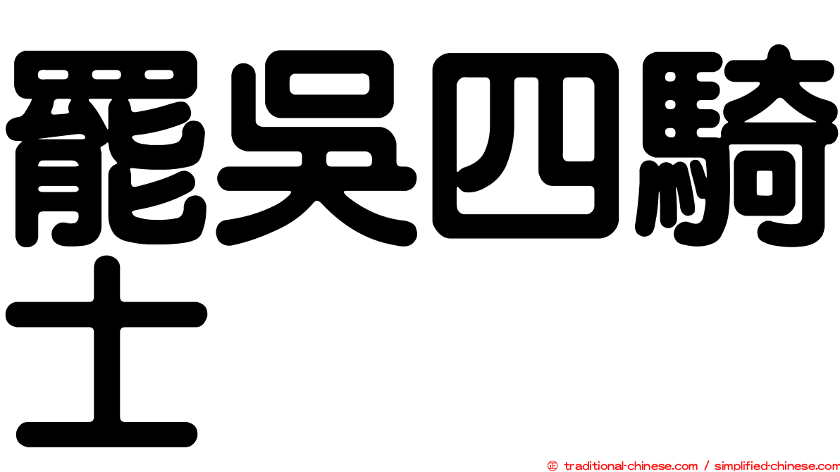 罷吳四騎士