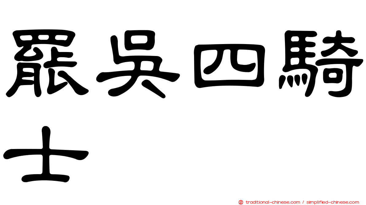 罷吳四騎士