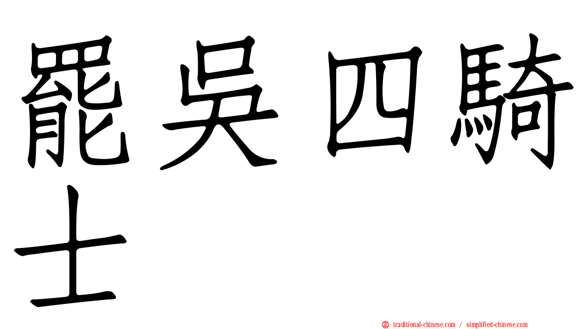 罷吳四騎士