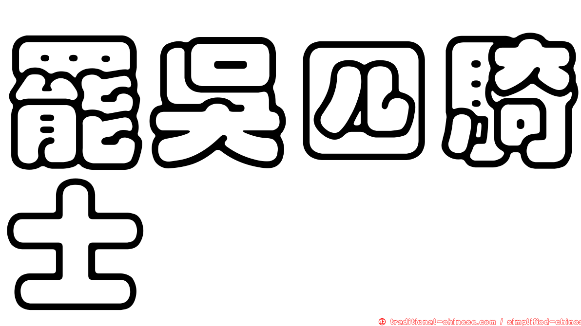 罷吳四騎士