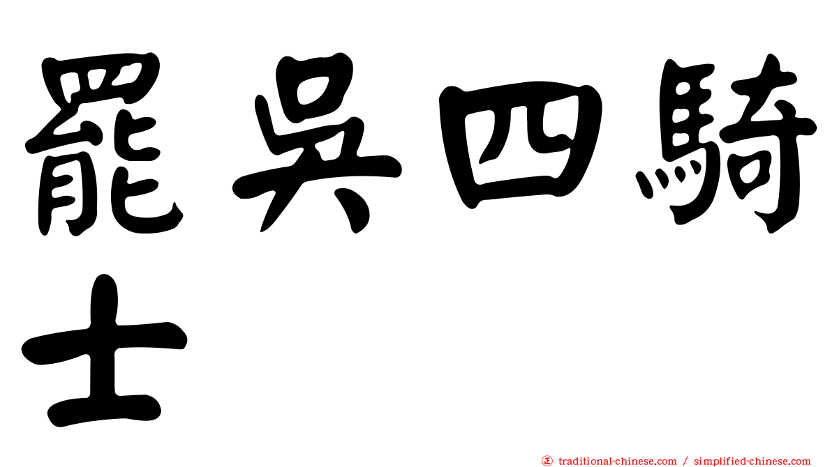 罷吳四騎士
