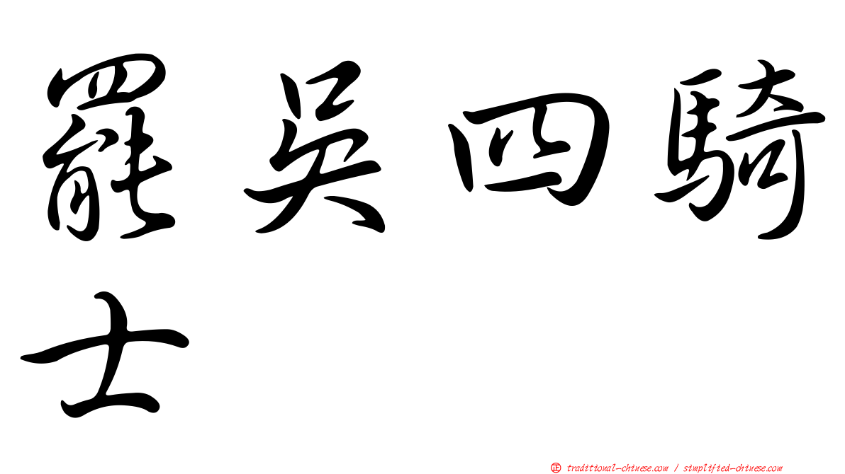 罷吳四騎士