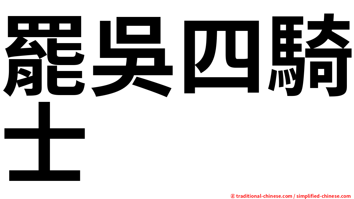 罷吳四騎士