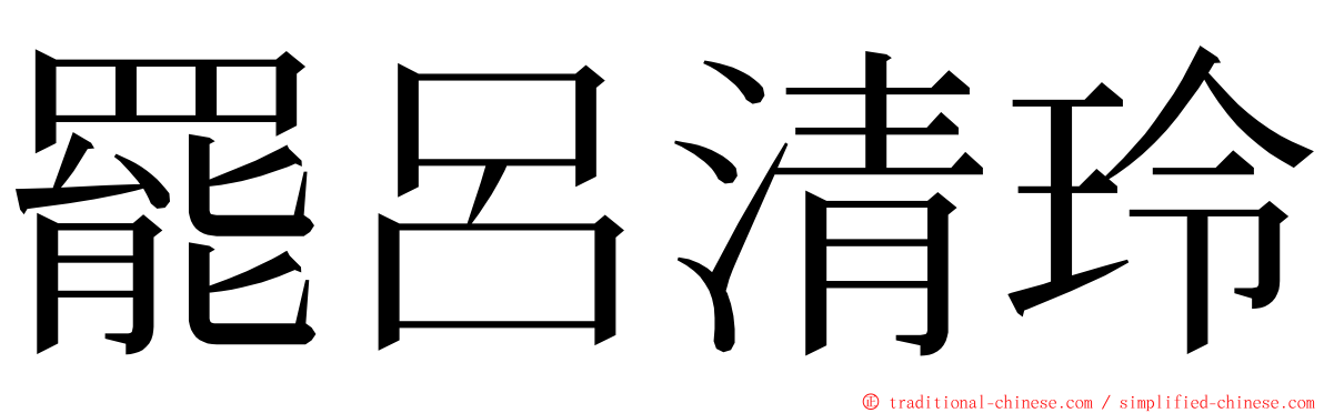 罷呂清玲 ming font
