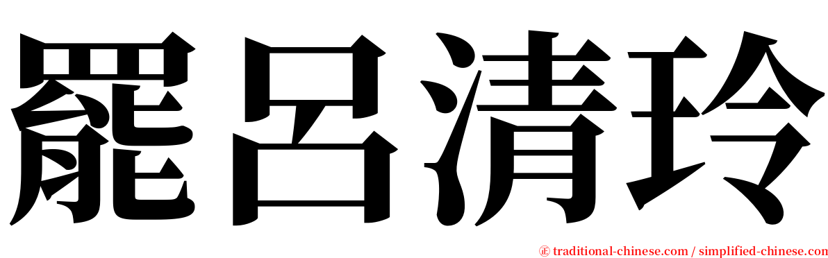 罷呂清玲 serif font