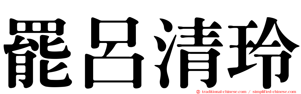 罷呂清玲