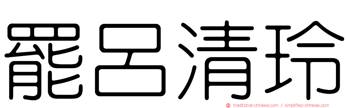 罷呂清玲