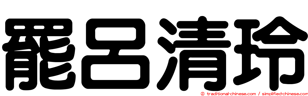 罷呂清玲