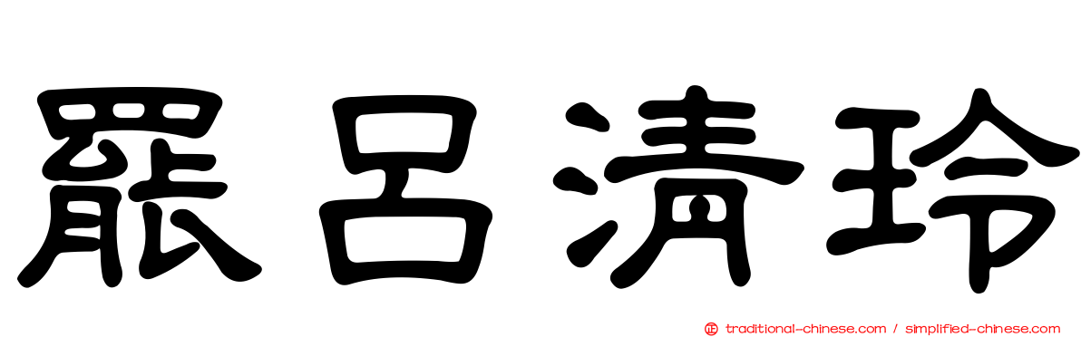 罷呂清玲