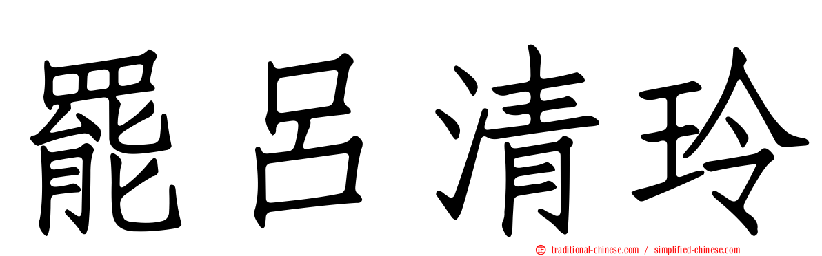 罷呂清玲