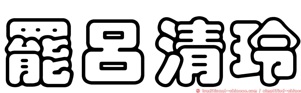 罷呂清玲