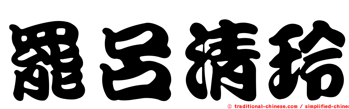 罷呂清玲