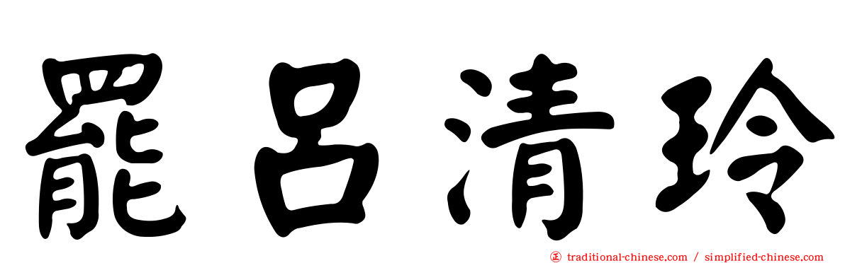 罷呂清玲