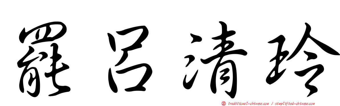 罷呂清玲