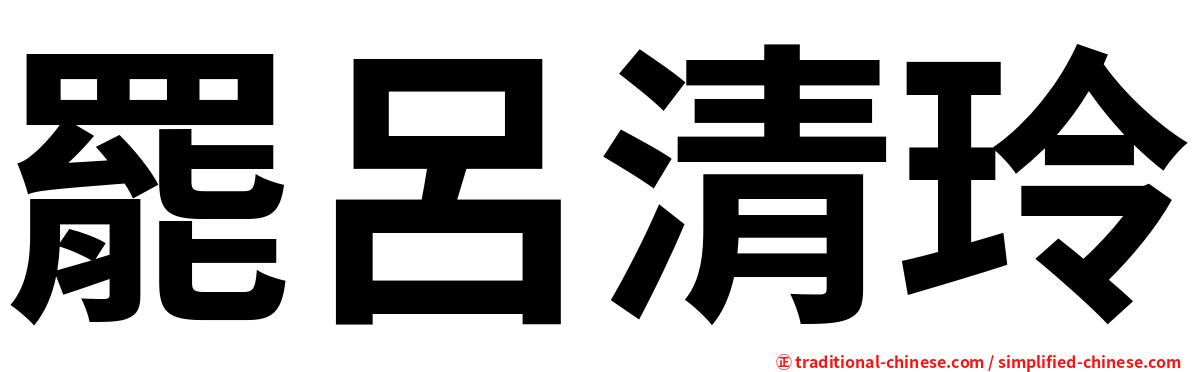 罷呂清玲