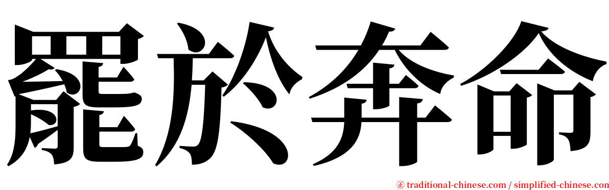 罷於奔命 serif font