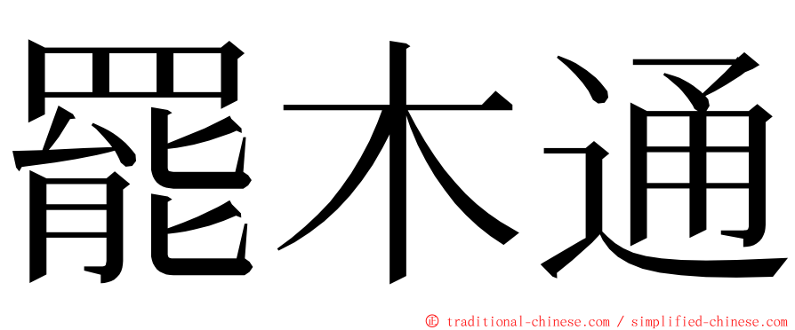 罷木通 ming font