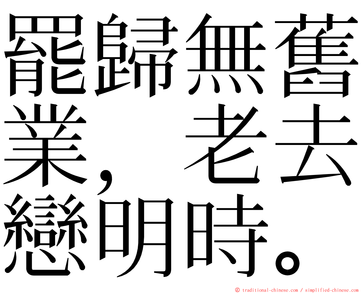 罷歸無舊業，老去戀明時。 ming font