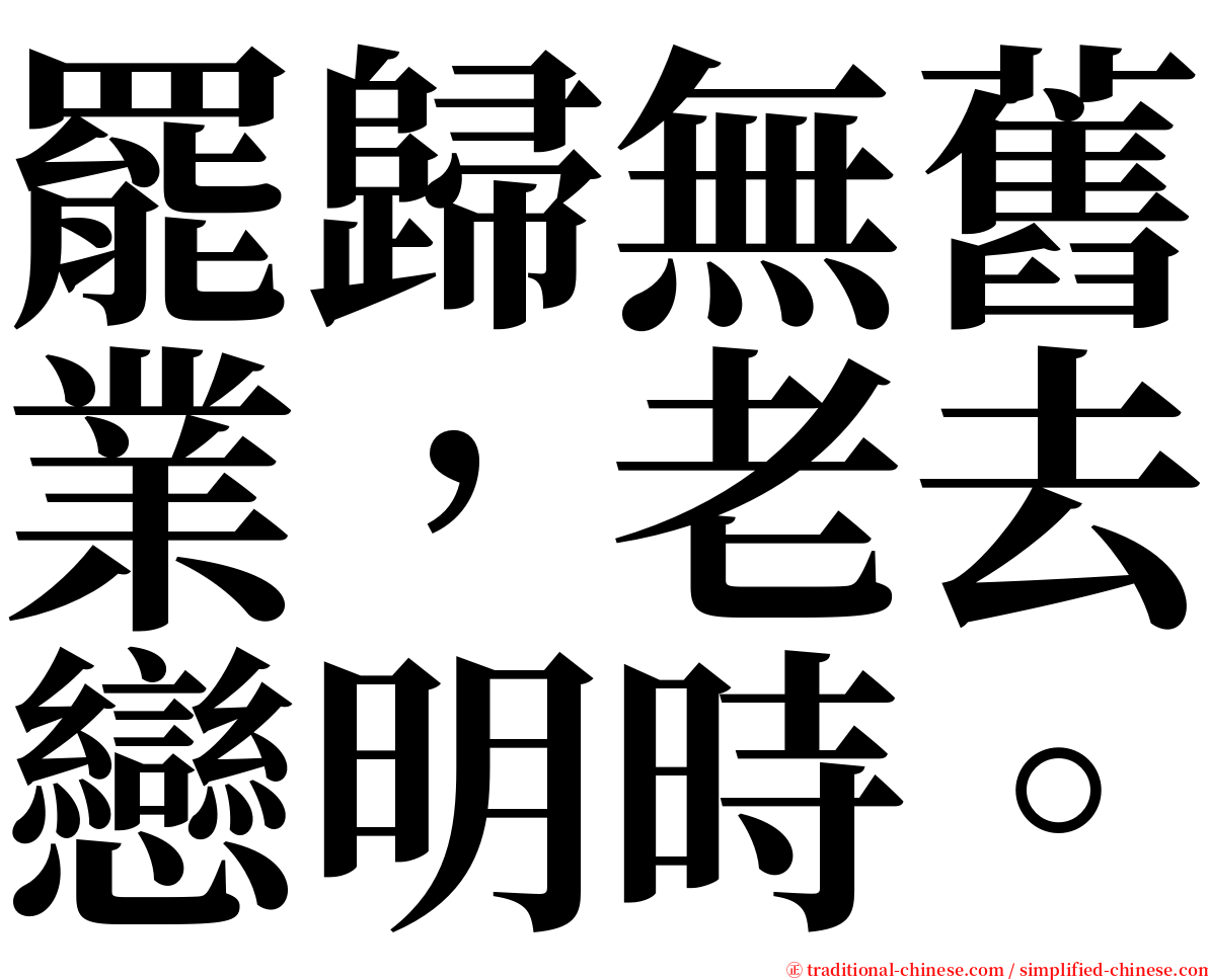 罷歸無舊業，老去戀明時。 serif font