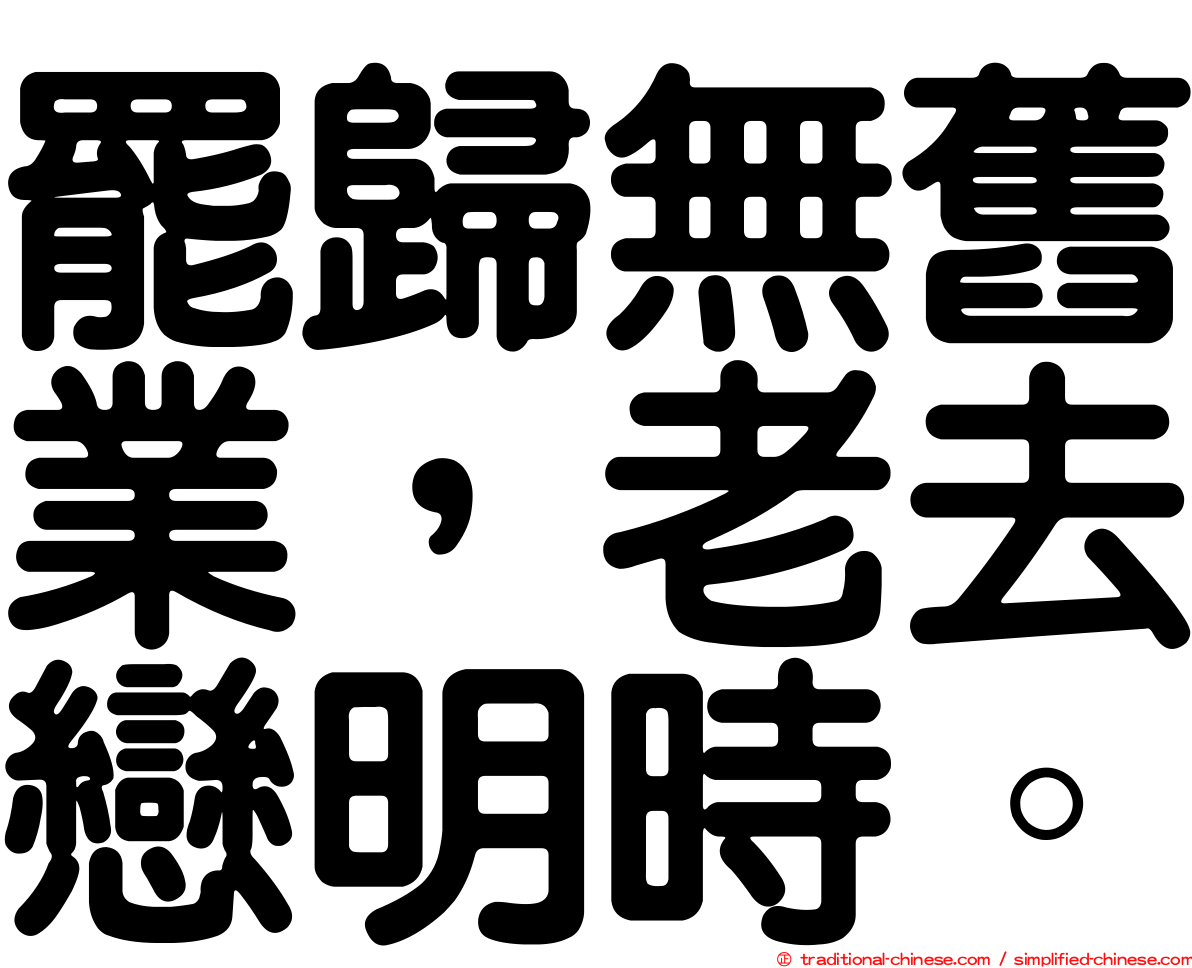 罷歸無舊業，老去戀明時。