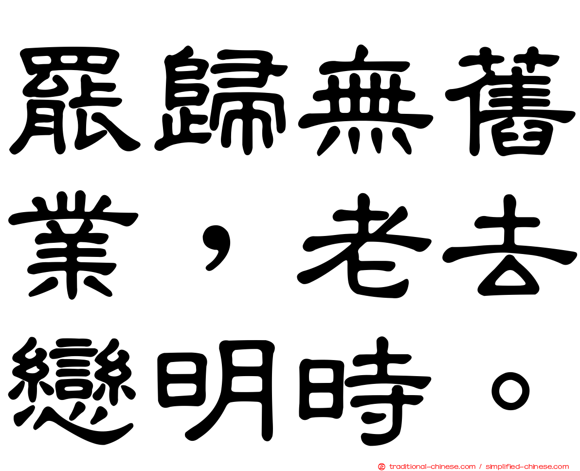 罷歸無舊業，老去戀明時。