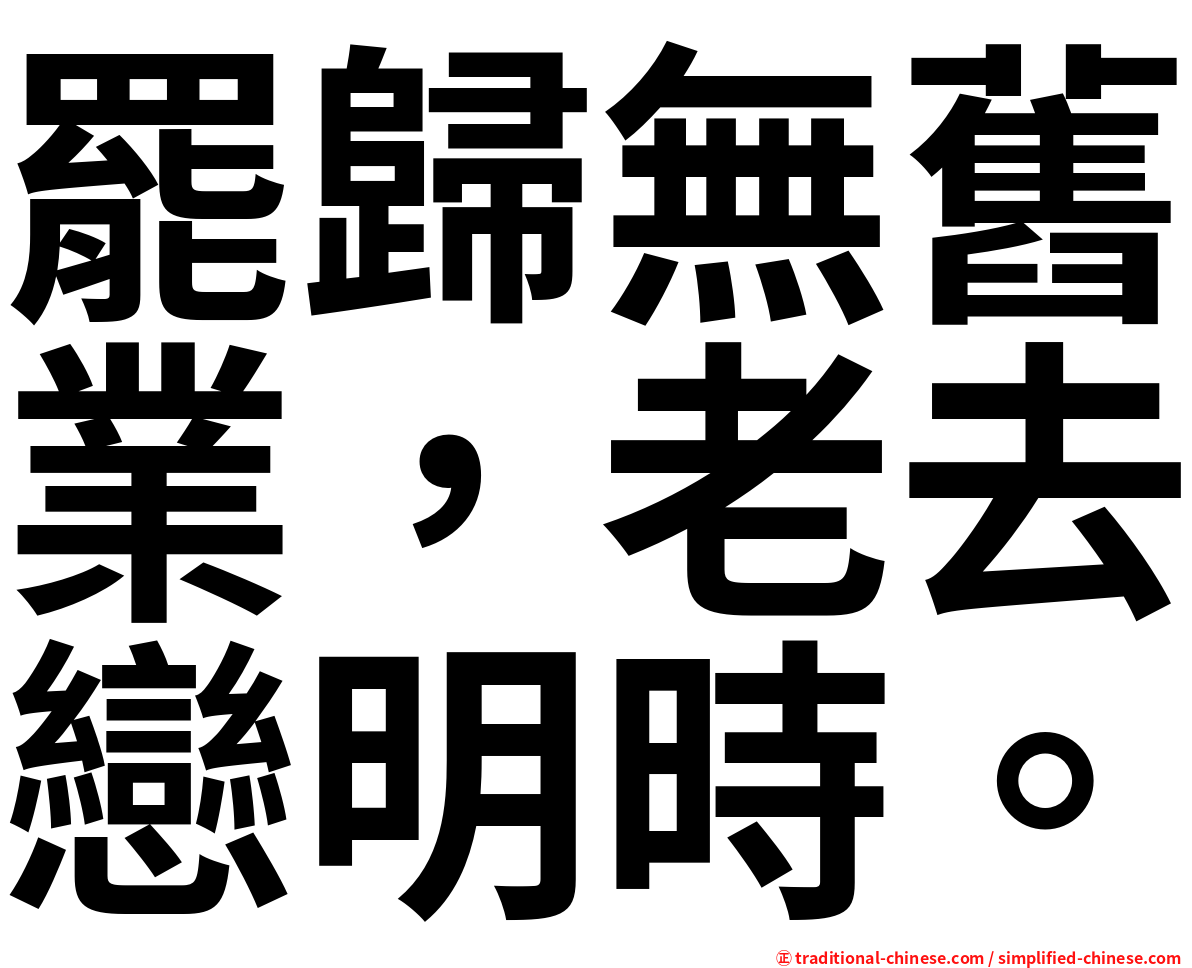 罷歸無舊業，老去戀明時。