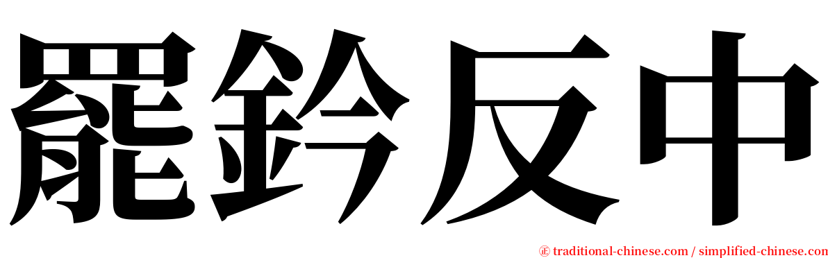 罷鈐反中 serif font