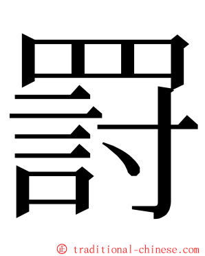 罸 ming font