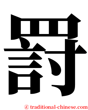 罸 serif font