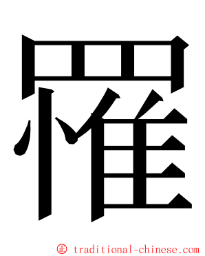 罹 ming font